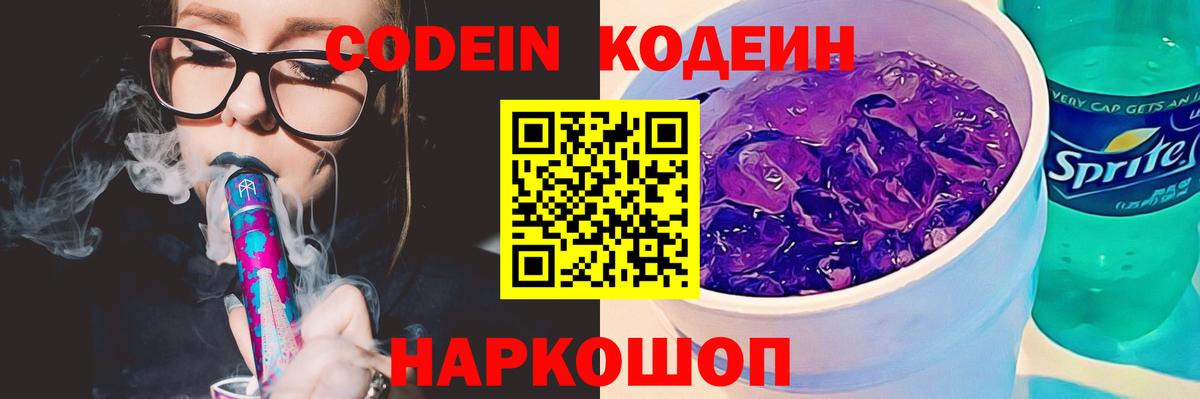 Кодеин Purple Drank Лосино-Петровский